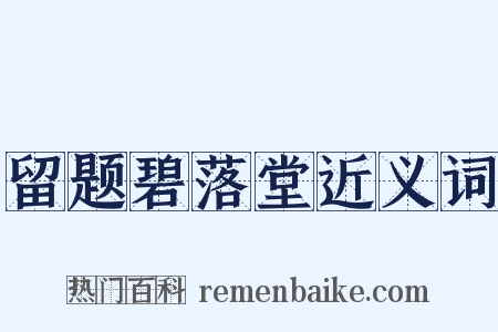 留题碧落堂近义词是什么意思的图片